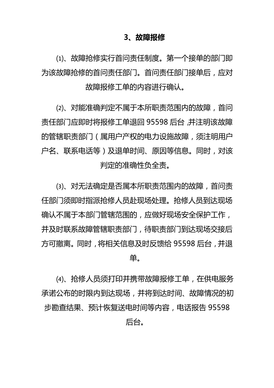 95598客户服务系统运行管理办法_第3页
