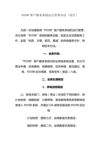 95598客户服务系统运行管理办法
