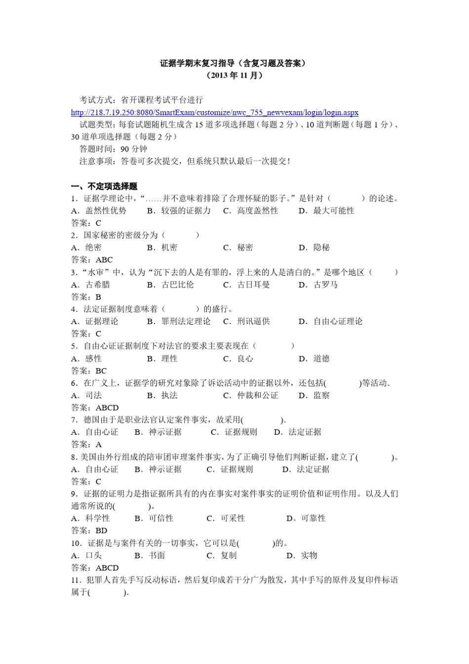 9559证据学期末复习指导_第1页
