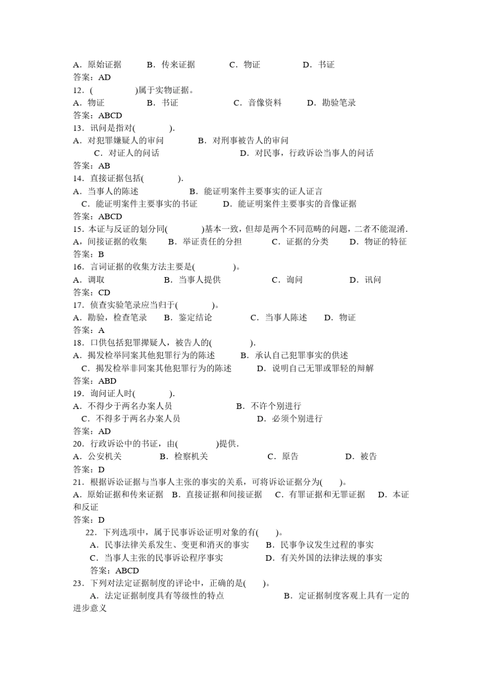 9559证据学期末复习指导_第2页