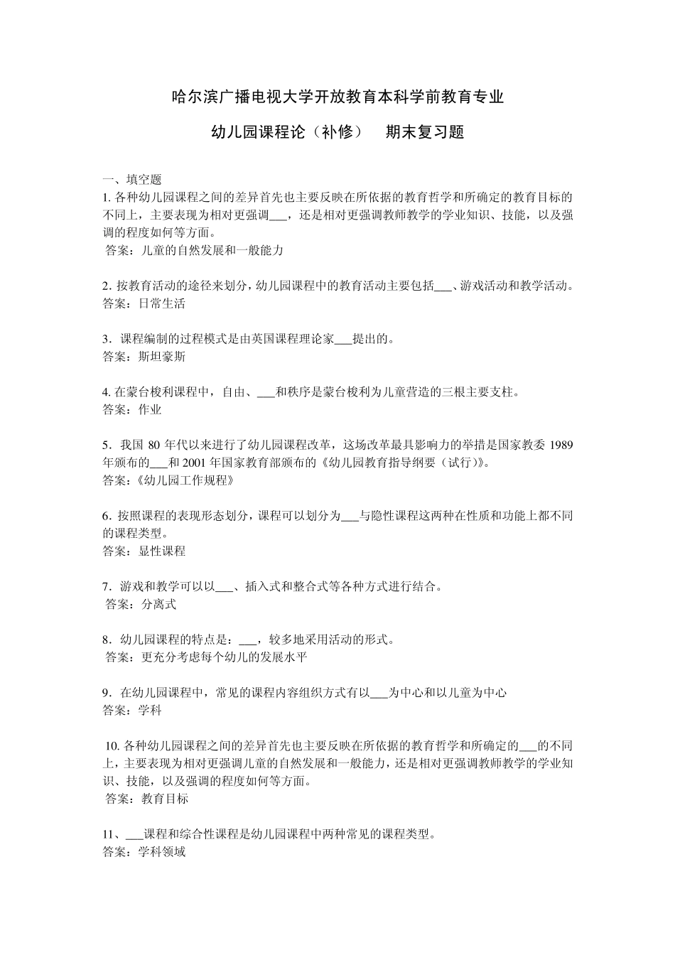 9573幼儿园课程论(补修)期末复习题_第1页