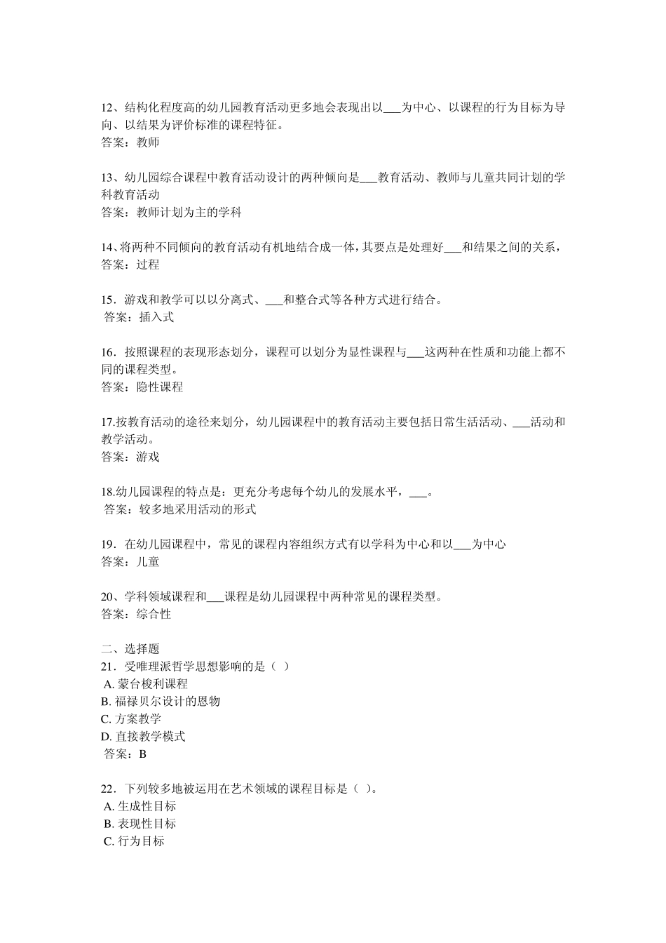 9573幼儿园课程论(补修)期末复习题_第2页