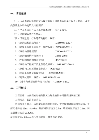 95X65煤棚网架施工方案