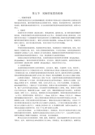 95第五节尾轴管装置的检修