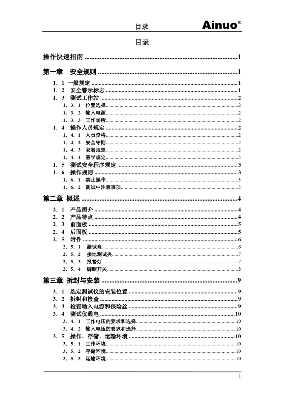 9651b安全性能综合测试仪用户手册_第3页