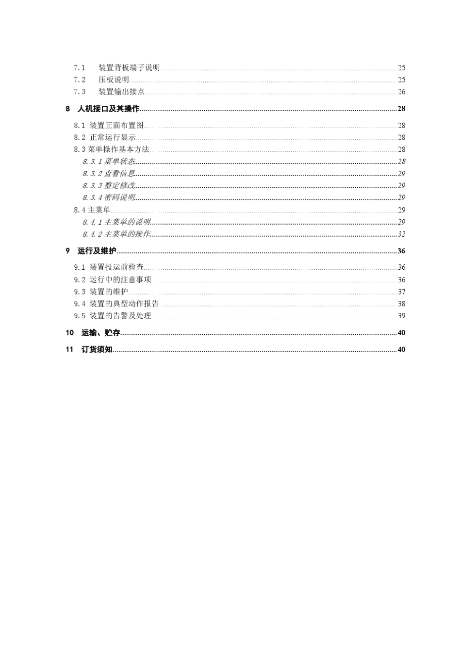 967低频低压减载装置说明书_第3页