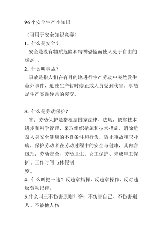 96个安全生产小知识