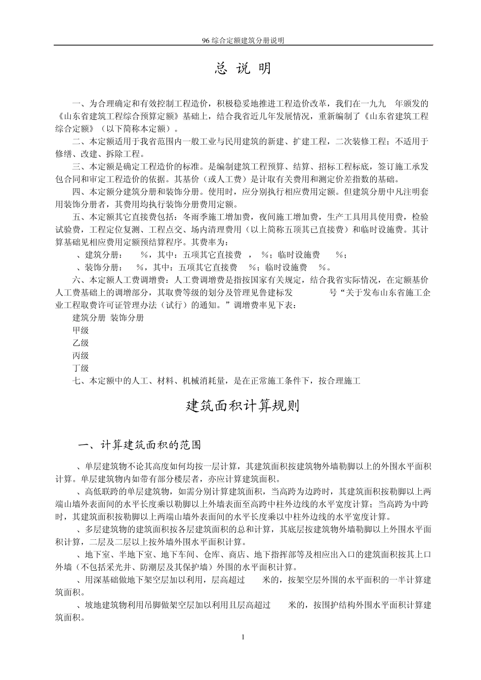 96综合定额建筑分册说明_第1页