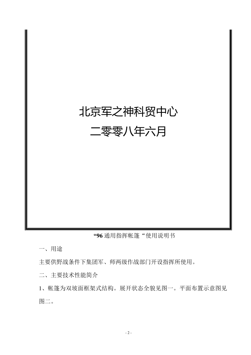 96通用指挥帐篷说明书_第2页