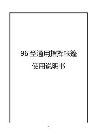 96通用指挥帐篷说明书