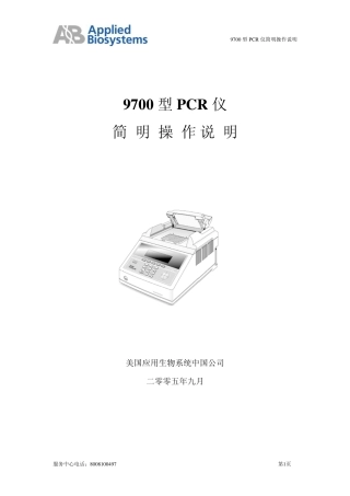 9700型PCR仪中文操作手册