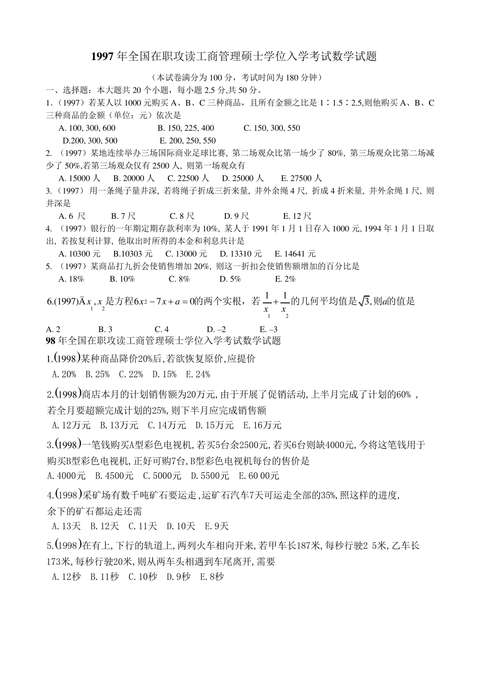 972008在职MBA综合历年真题数学部分_第1页