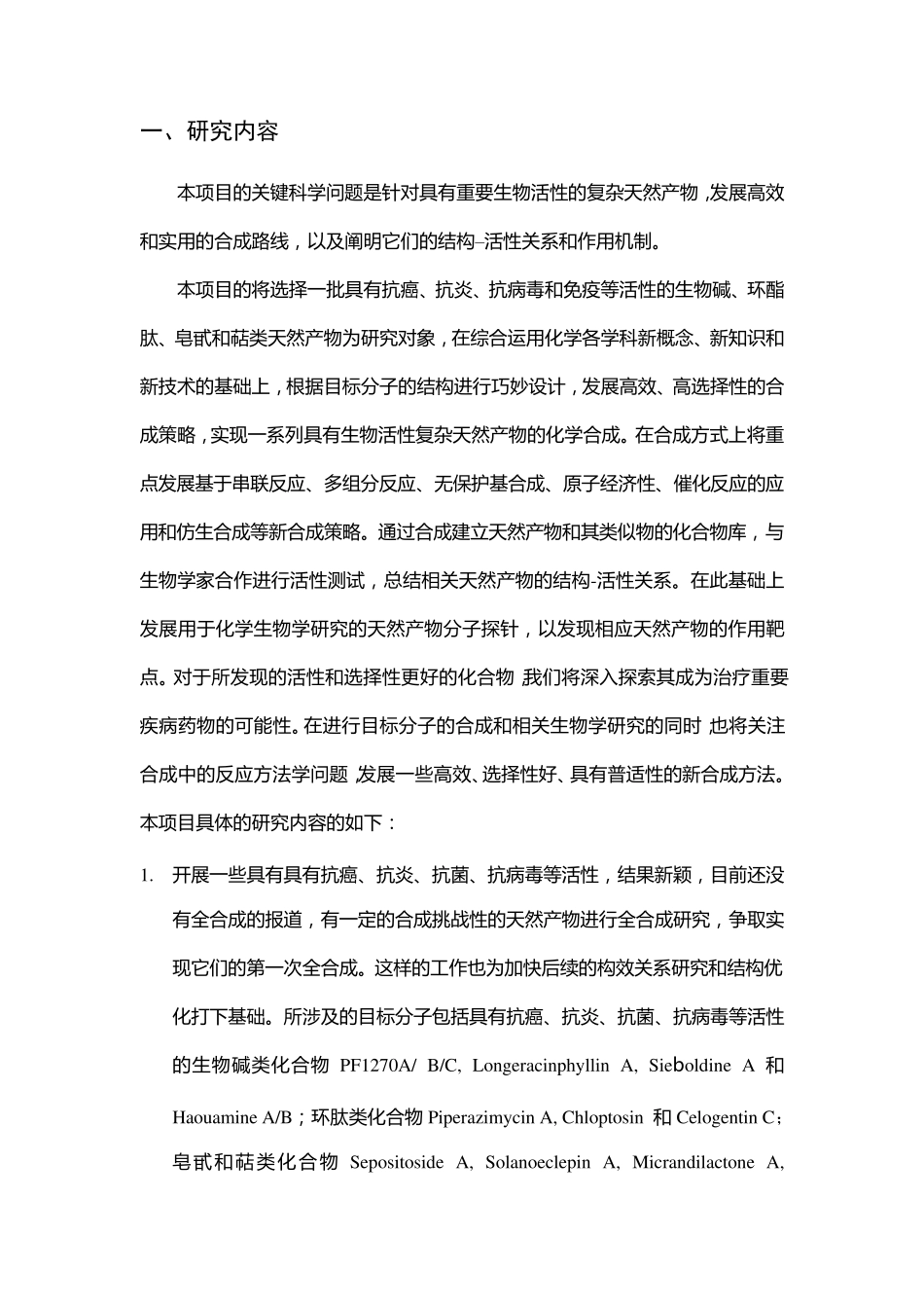 973标书2010CB833200具有重要生物活性的天然产物的化学合成_第2页