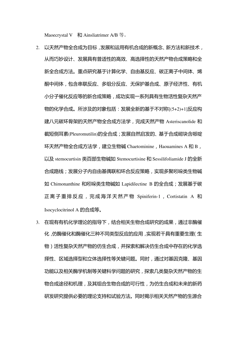 973标书2010CB833200具有重要生物活性的天然产物的化学合成_第3页