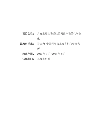 973标书2010CB833200具有重要生物活性的天然产物的化学合成