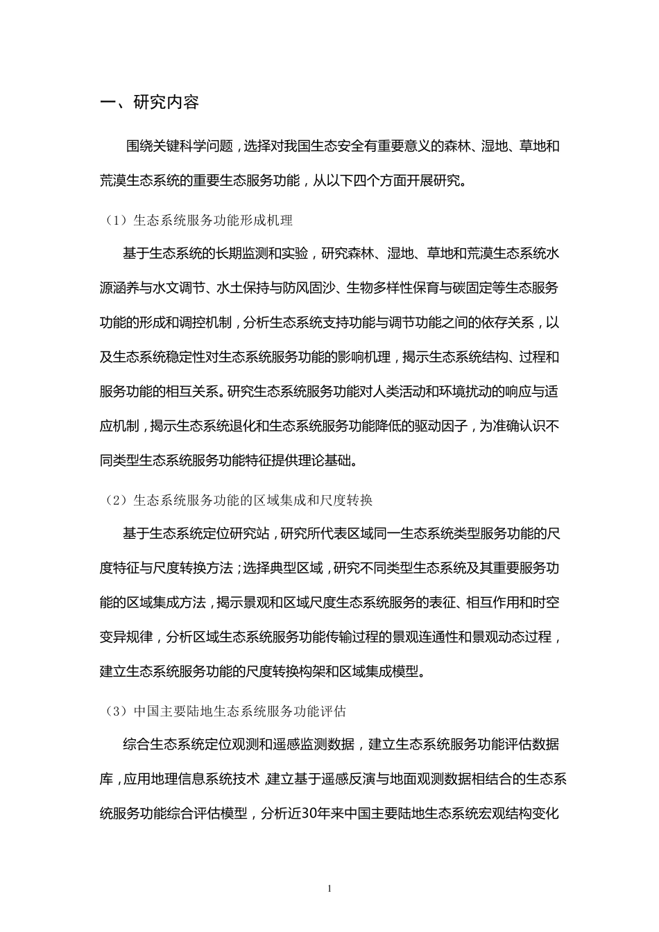 973(中国主要陆地生态系统服务功能与生态安全)_第2页