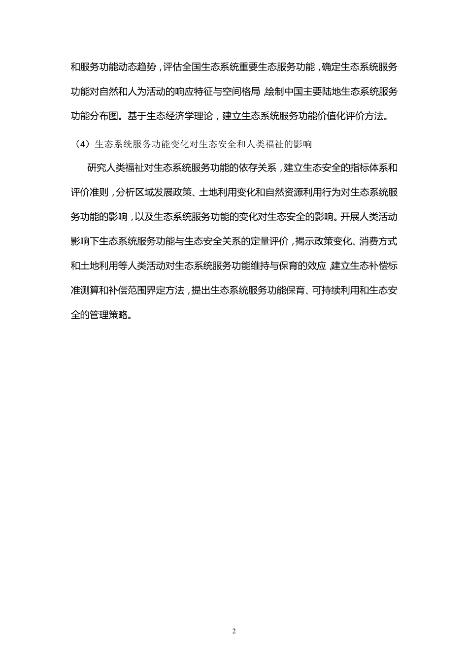 973(中国主要陆地生态系统服务功能与生态安全)_第3页