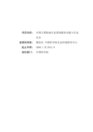 973(中国主要陆地生态系统服务功能与生态安全)