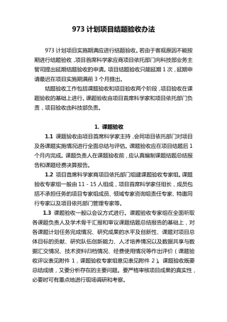 973计划项目结题验收办法