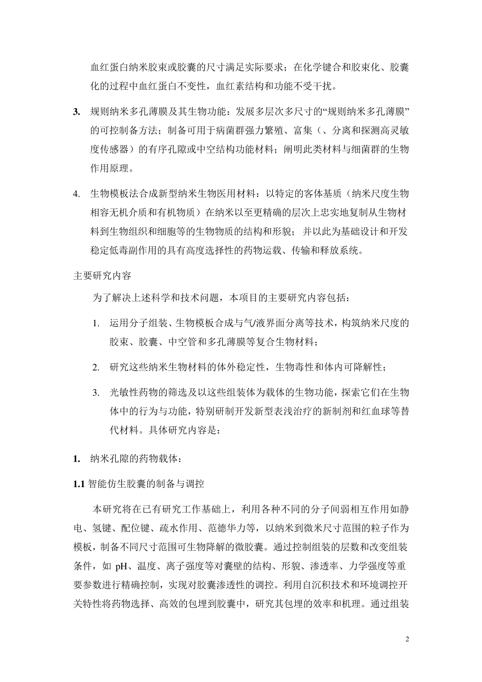 973项目申报书——2009CB930100纳米生物材料的合成、组装及在生物医学领域的应用_第3页