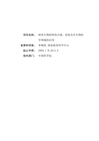 973项目申报书——2009CB930100纳米生物材料的合成、组装及在生物医学领域的应用