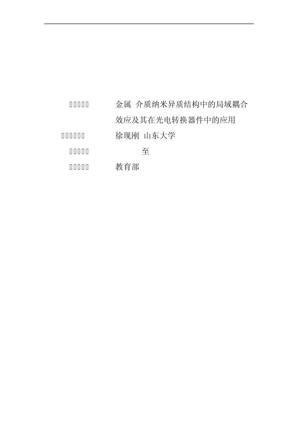 973项目申报书——2009CB930500金属介质纳米异质结构中的局域耦合效应及其在光电转换器件中的应用_第1页