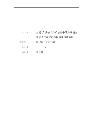 973项目申报书——2009CB930500金属介质纳米异质结构中的局域耦合效应及其在光电转换器件中的应用