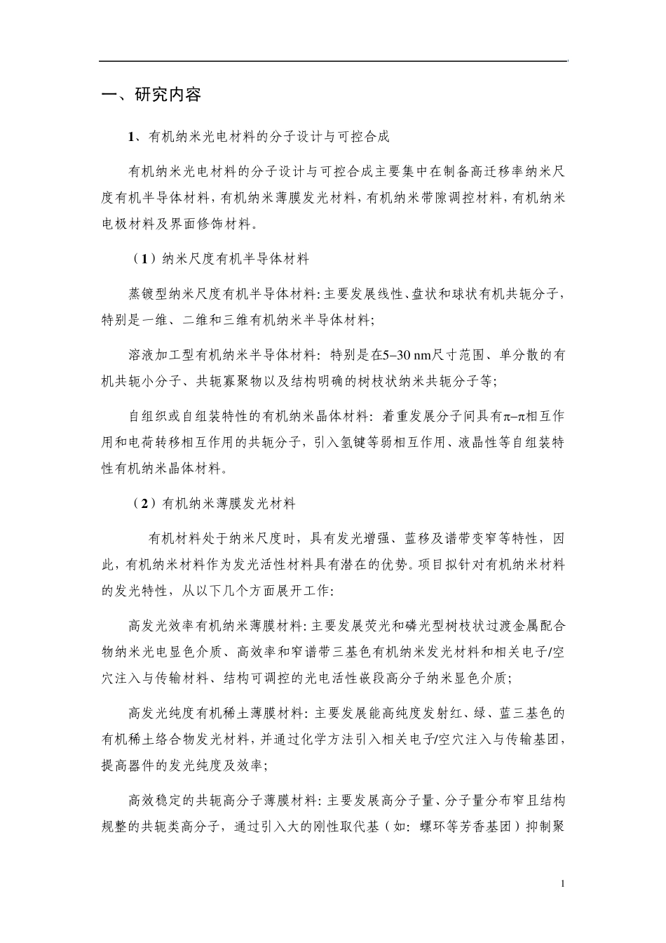 973项目申报书——2009CB930600有机纳米材料在显示器件中的应用及相关原理_第2页