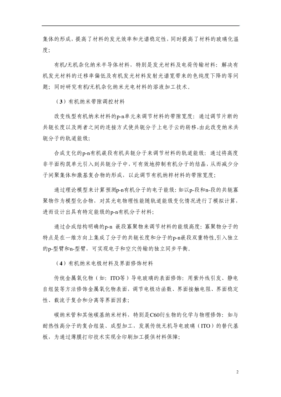 973项目申报书——2009CB930600有机纳米材料在显示器件中的应用及相关原理_第3页