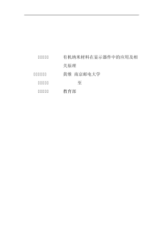 973项目申报书——2009CB930600有机纳米材料在显示器件中的应用及相关原理