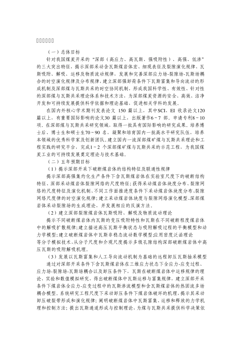 973项目申报书——2011CB201200G深部煤炭开发中煤与瓦斯共采理论_第2页