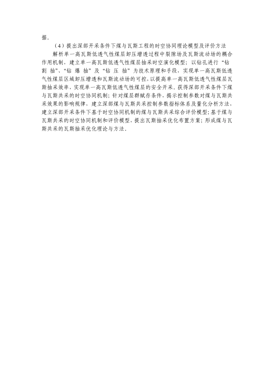 973项目申报书——2011CB201200G深部煤炭开发中煤与瓦斯共采理论_第3页