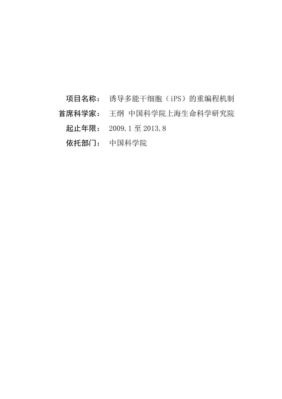 973项目申报书——2009CB941100诱导多能干细胞(iPS)的重编程机制_第1页