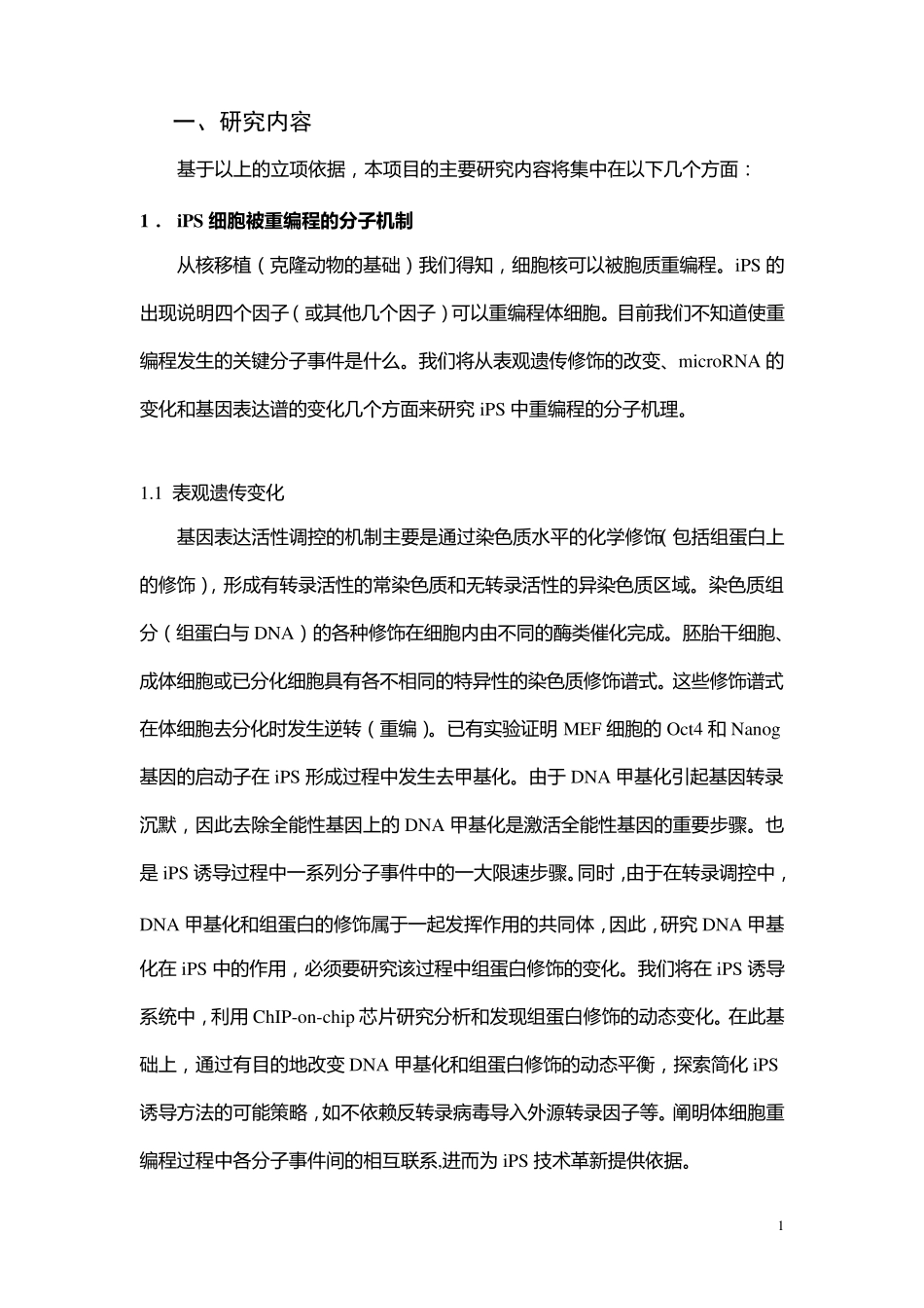 973项目申报书——2009CB941100诱导多能干细胞(iPS)的重编程机制_第2页