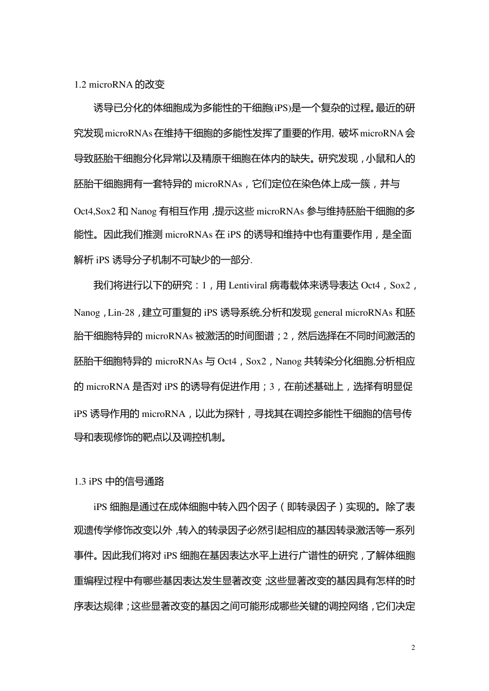 973项目申报书——2009CB941100诱导多能干细胞(iPS)的重编程机制_第3页