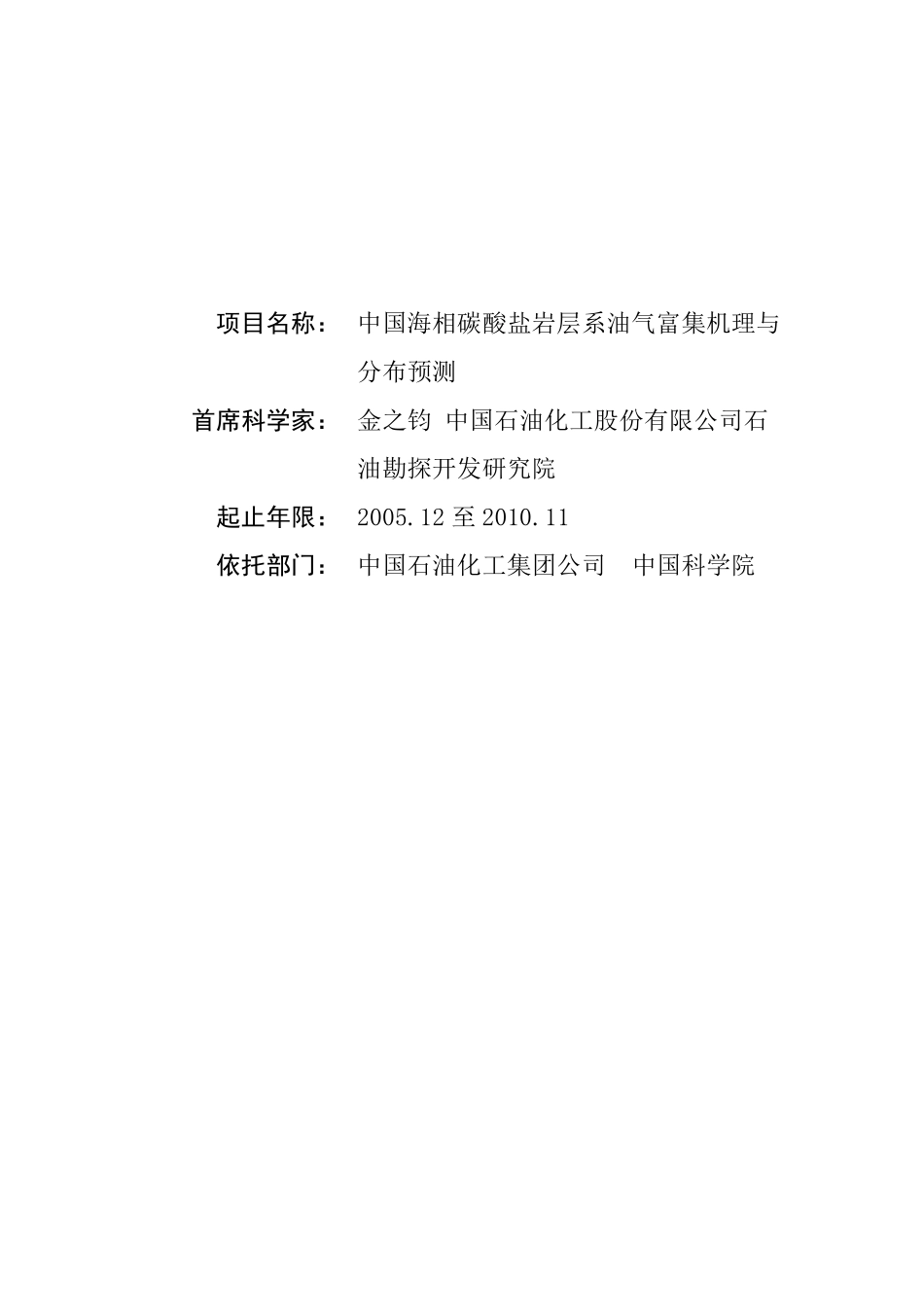 973项目申报书——中国海相碳酸盐岩层系油气富集机理与分布预测_第1页