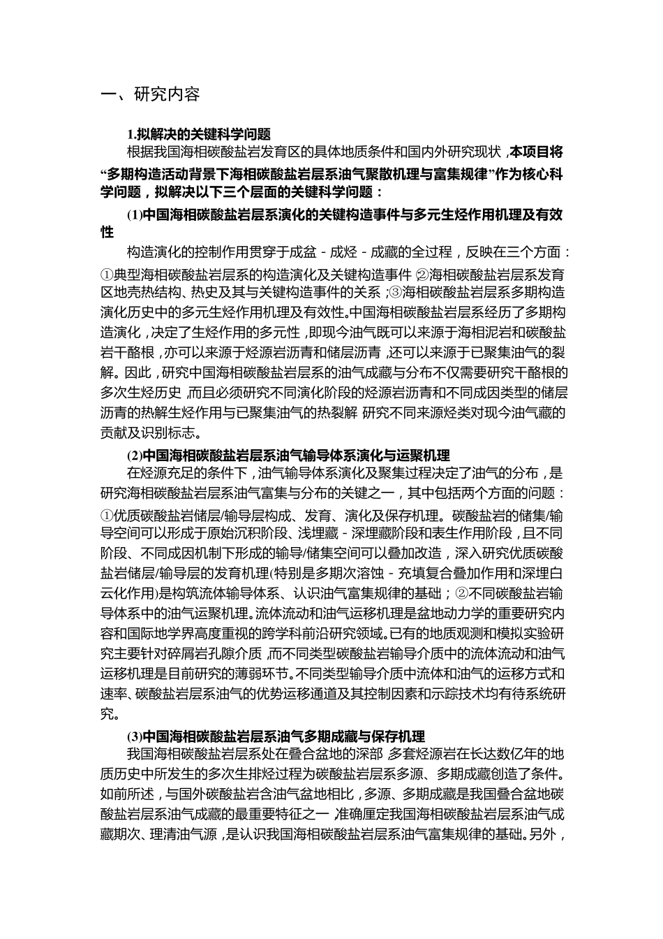 973项目申报书——中国海相碳酸盐岩层系油气富集机理与分布预测_第2页