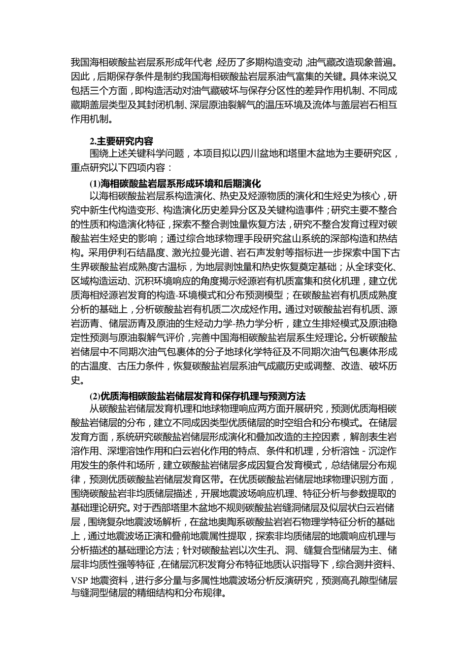 973项目申报书——中国海相碳酸盐岩层系油气富集机理与分布预测_第3页