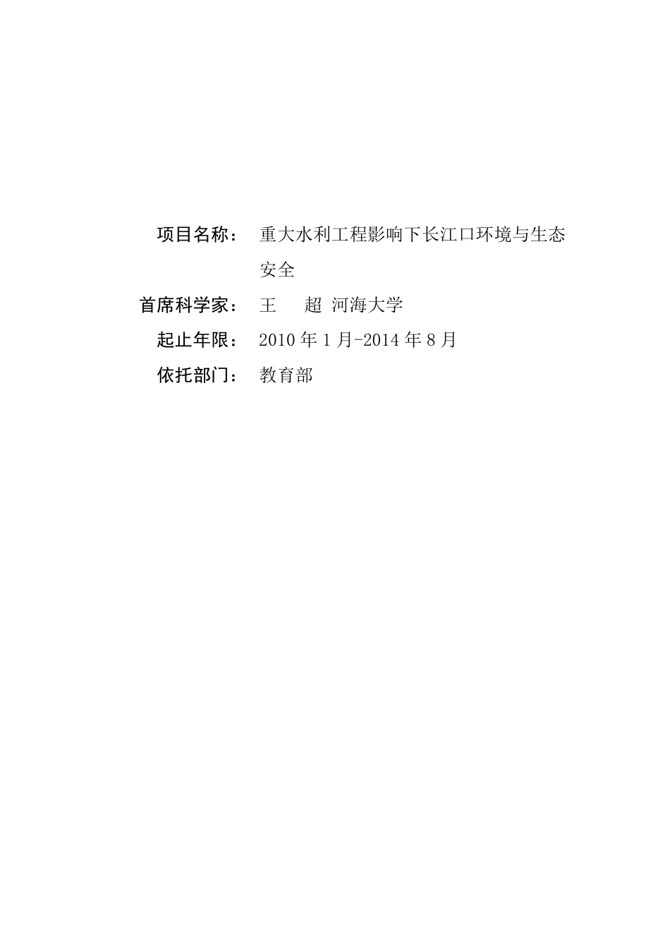973项目申报书——重大水利工程影响下长江口环境与生态安全_第1页