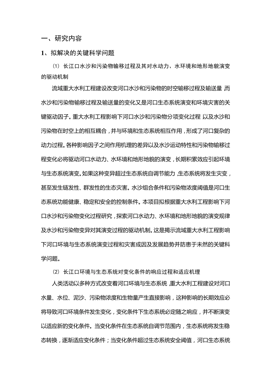 973项目申报书——重大水利工程影响下长江口环境与生态安全_第2页