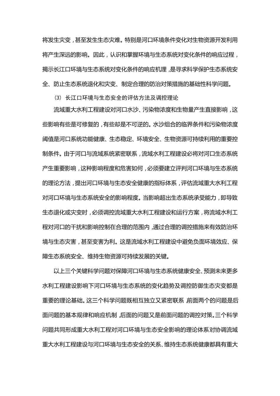 973项目申报书——重大水利工程影响下长江口环境与生态安全_第3页