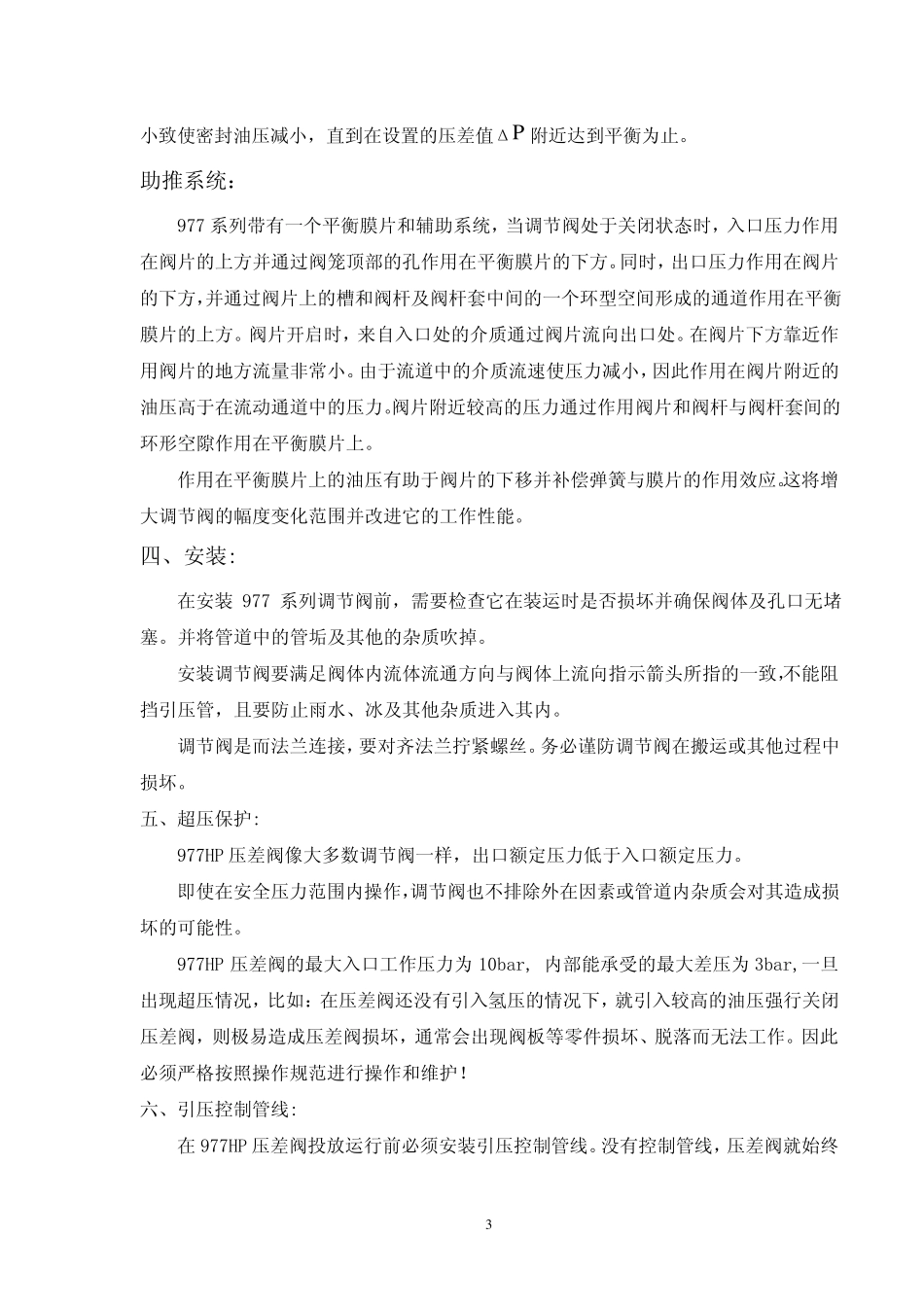 977HP油氢压差阀中文说明书_第3页