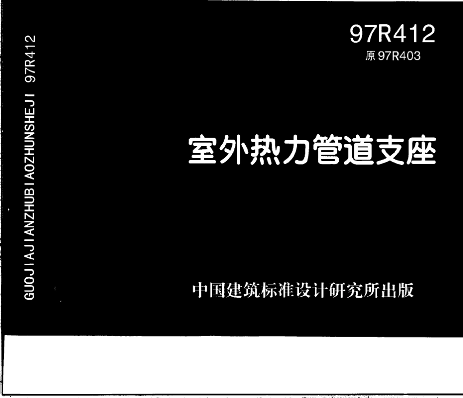 97R412室外热力管道支座_第1页