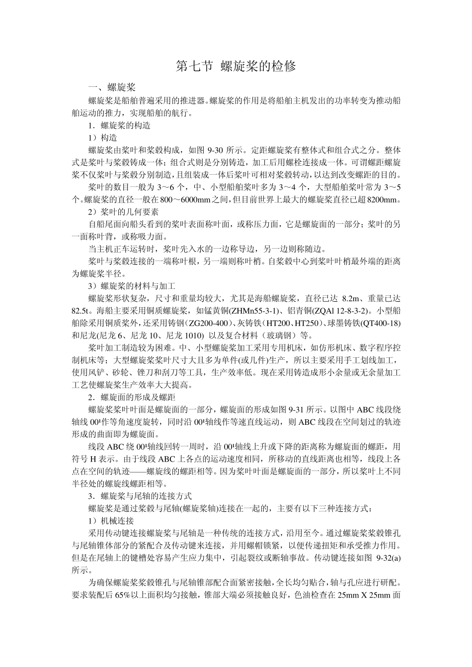 97第七节螺旋桨的检修_第1页