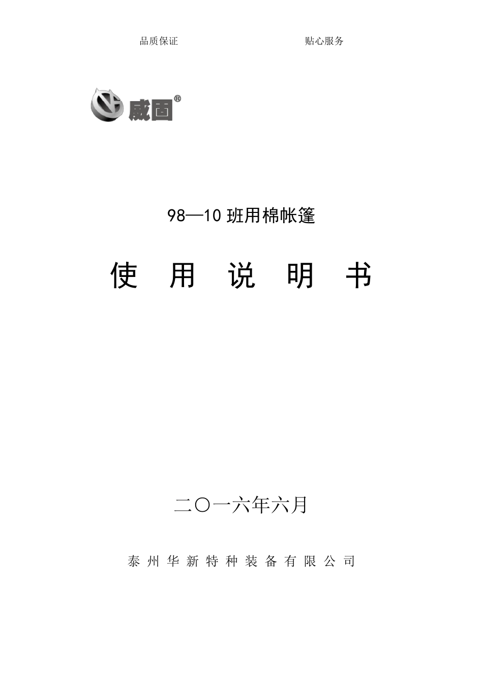 9810班用棉帐篷使用说明书_第1页