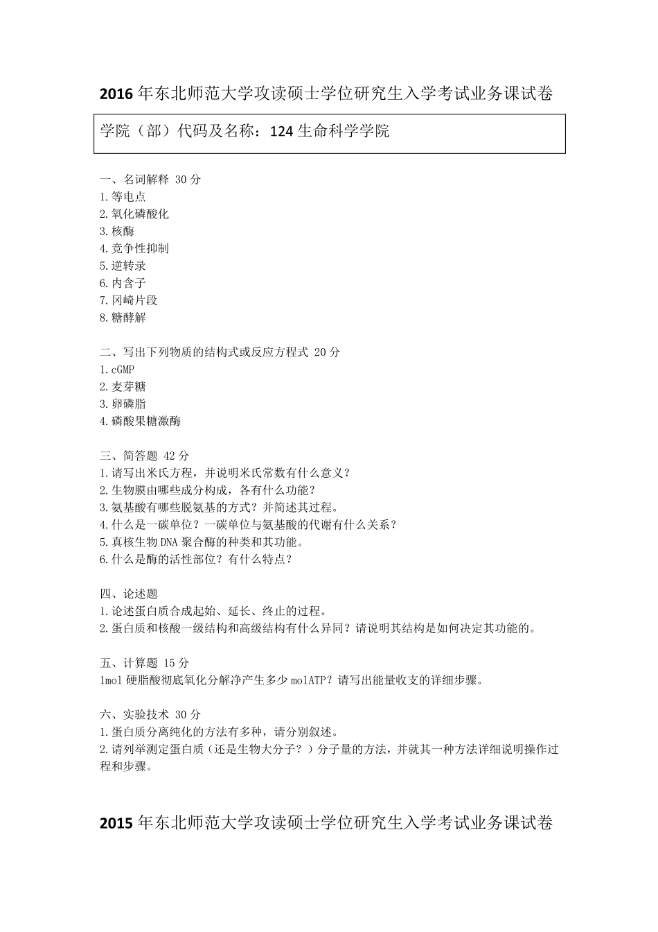 9816年东师考研生化真题_第1页