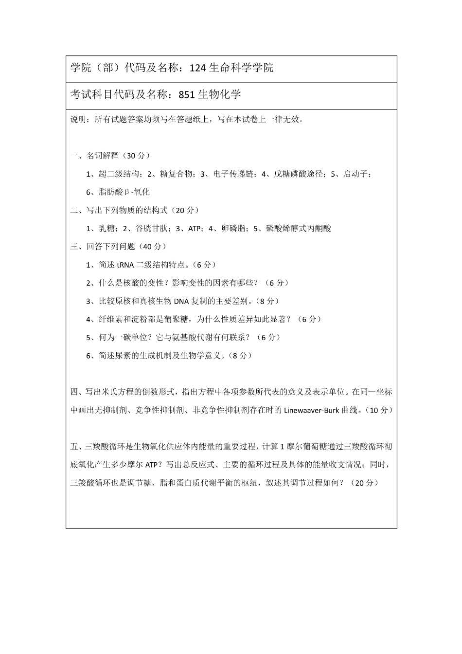 9816年东师考研生化真题_第2页