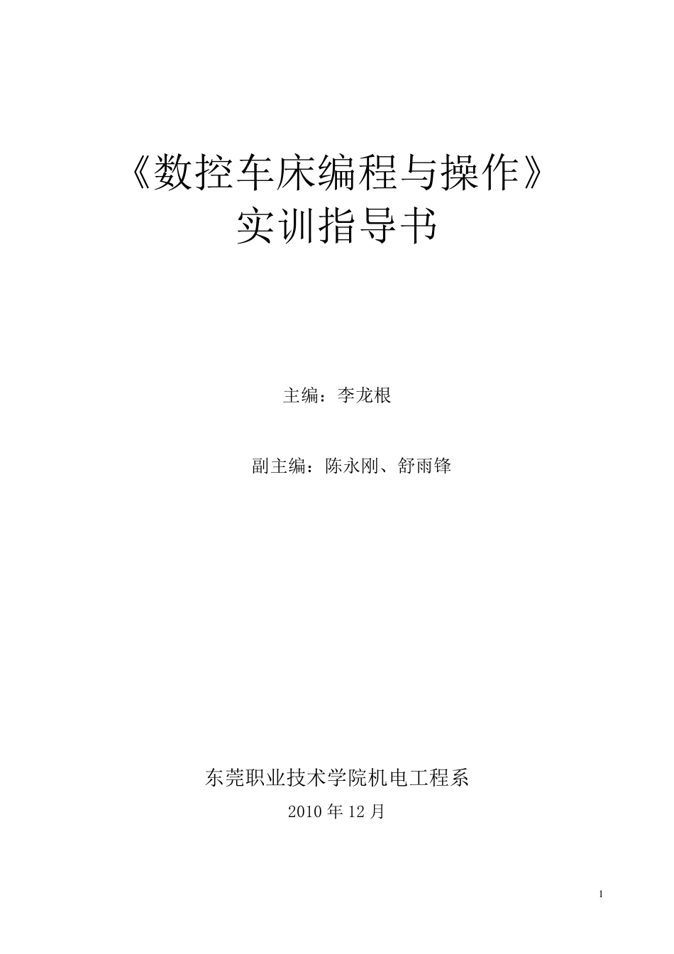 980TD数控车床编程与操作(学生版)_第1页