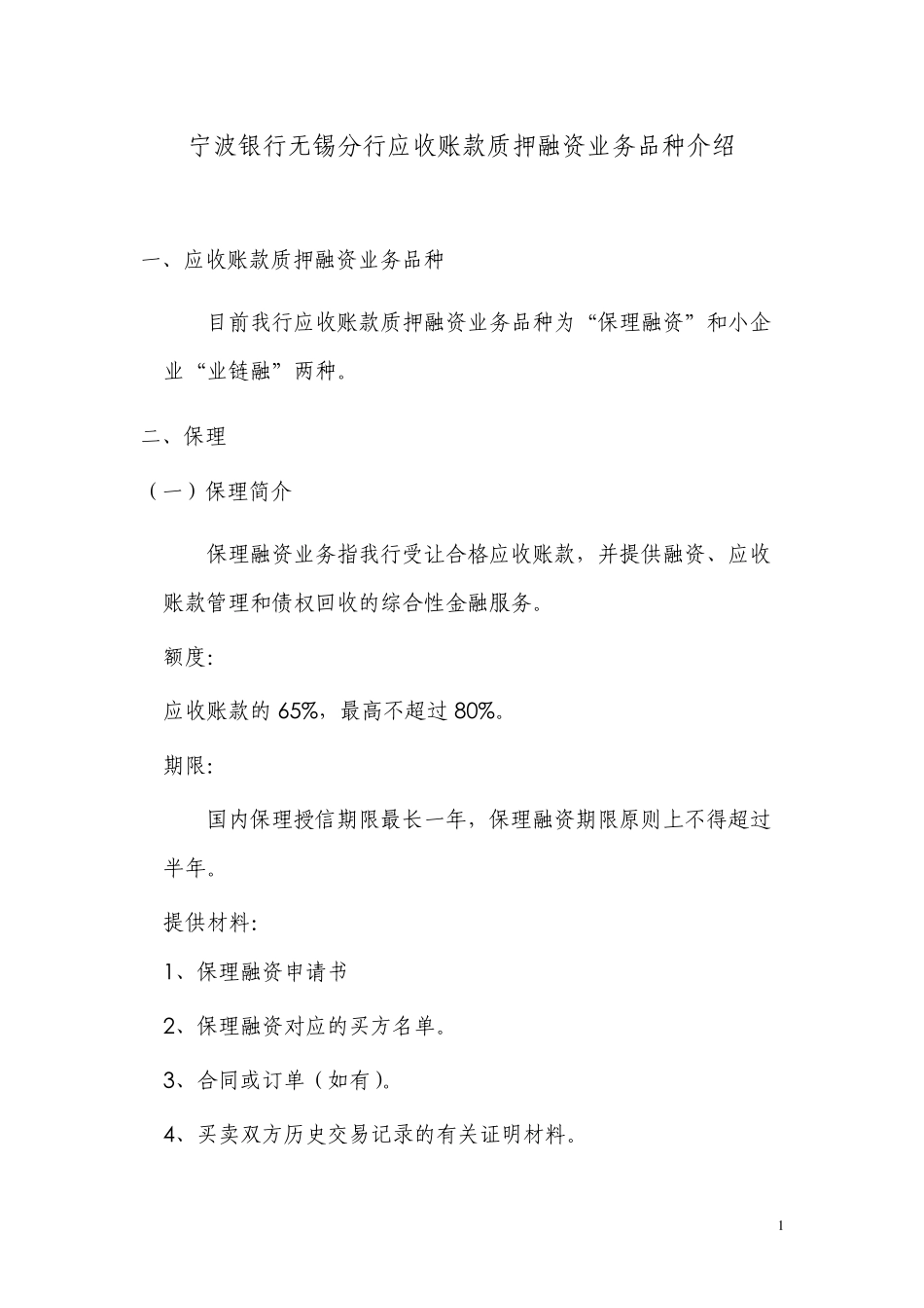 982宁波银行无锡分行应收账款质押融资业务品种介绍_第1页