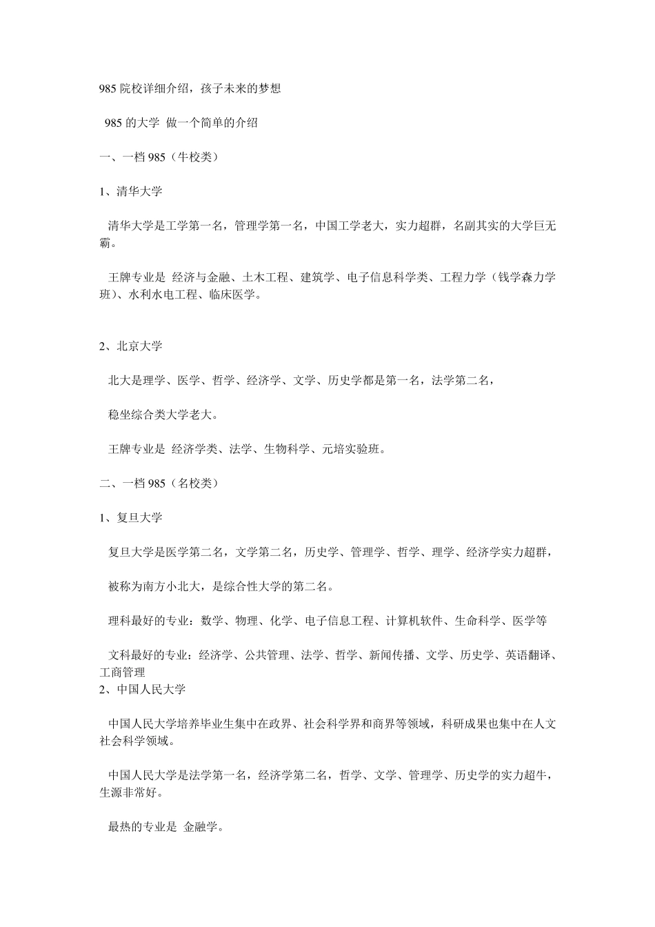 985院校详细介绍_第1页